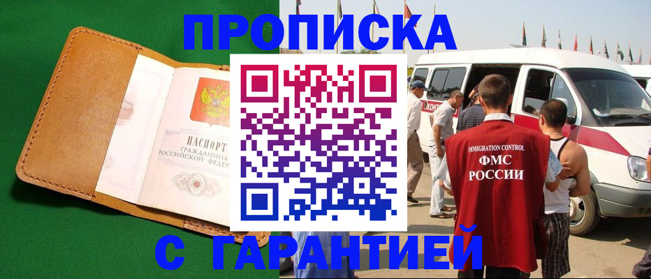 временная регистрация купить в Енисейске